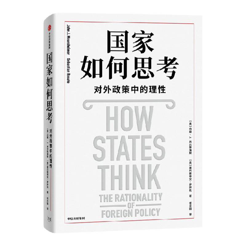 国家如何思考 对外政策中的理性 约翰J米尔斯海默 等著 美国国际关系理论泰斗米尔斯海默全新力作  中信出版社图书 正版
