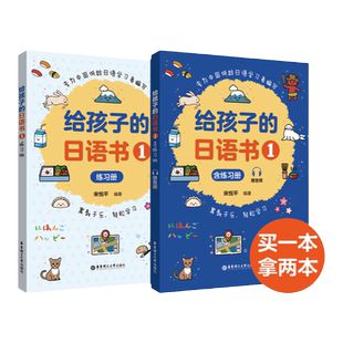 给孩子的日语书1+2+3+4 教程+练习册 赠音频 幼小儿童学习用书 讲练结合 轻松学习日语启蒙小课本 日语自学教材 华理社官方正版