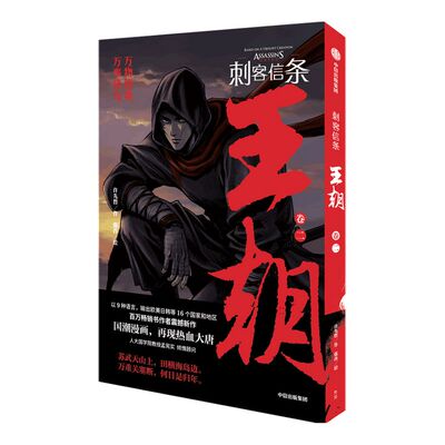 海报现货刺客信条王朝包邮先哲
