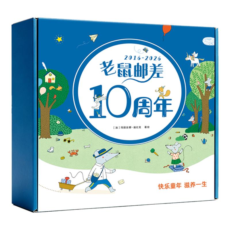 老鼠邮差10周年限定版超值赠品