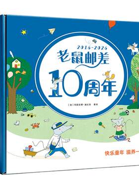 老鼠邮差10周年限定版超值赠品