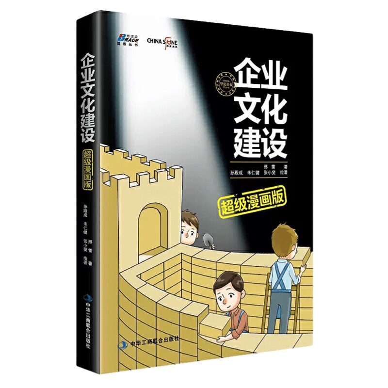 【正版】企业文化建设超级漫画版 邢雷 价值观考核 荣誉体系建设 揭示价值观提炼 员工融入企业文化建设方法 管理书籍