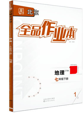 全品作业本七7下地理ZTBK2026春