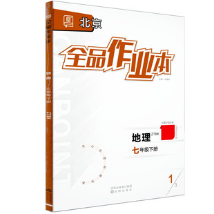 全品作业本 七7年级 地理下册 中图课改版ZTBK 2026春 北京地区使用 初一教材课本同步练习册必刷题天天练随堂笔记