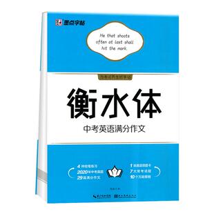 墨点字帖 衡水体 字帖初中生中考满分作文 练字帖本初中英语衡水体英文字帖加分字临摹字帖2000短语法硬笔四线格英文手写印刷体