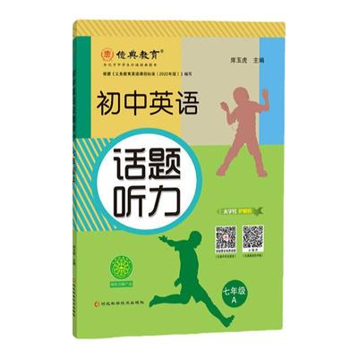新教材25版初中话题听力七年级A