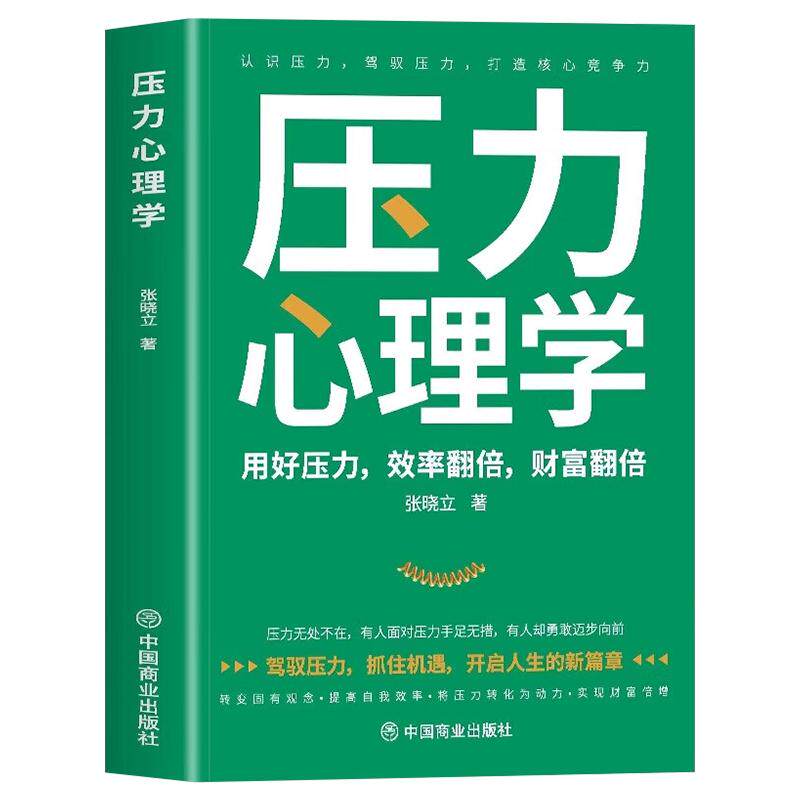 压力心理学 用好压力效率翻倍财富翻倍 缓解心理压力与应对策略 解压缓解压力焦虑的书 告别内耗轻松减压压力情绪管理控制方法书籍