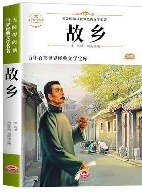 故乡鲁迅的书原著正版六年级必读课外阅读书籍老师推荐读本小学生适合6年级学生看的课外书的书全集经典9-12-15周岁文学名著课本
