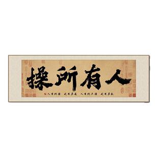新中式书法挂画横版字画人有所操春池嫣韵装饰画书房客厅茶室壁画
