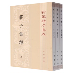 现货 正版 庄子集释(上中下)新编诸子集成 (清)郭庆藩 撰,王孝鱼 点校 平装版繁体竖排原文注释 2012年 中华书局 9787101084511