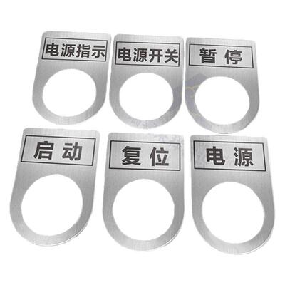金属机械设备按钮标识牌不锈钢设备激光电气急停止按钮电源开关标识牌刻字空白材料铭牌打标模具指示灯牌定制