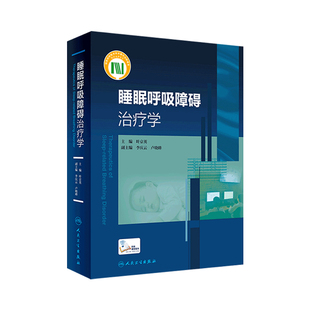 睡眠呼吸障碍治疗学 人卫临床操作耳鼻咽喉头颈外科内分泌镇静催眠监测神经中枢诊疗人民卫生出版社实用呼吸病治疗内科学书籍