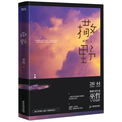 【正版】撒野2021版小说巫哲著