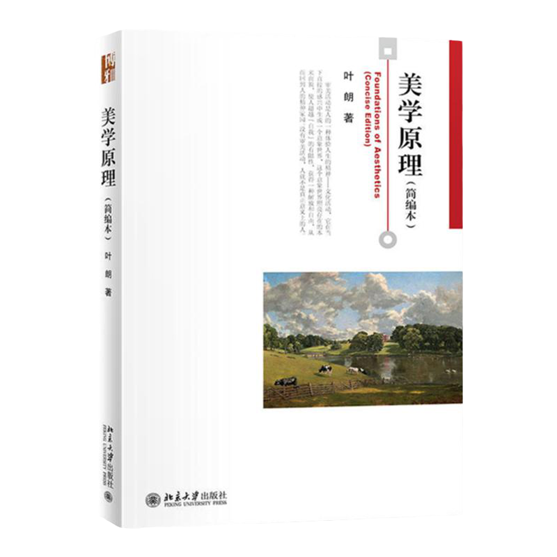 正版2022新书 美学原理 简编本 叶朗 博雅大学堂·哲学 北京大学出版社9787301333839