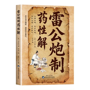 雷公炮制药性解 中医养生 明代医家李中梓经典著作 解析药材炮制后的变化 中医中药炮制知识讲解 经典中医医药智慧 正版图书藉