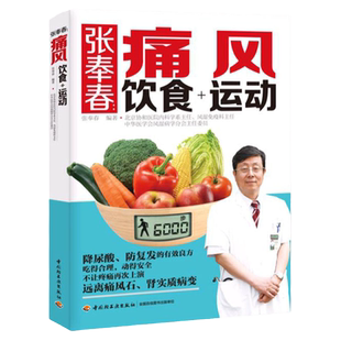 张奉春痛风饮食运动 痛风饮食调养书籍大全降尿酸减疼痛不复发痛风饮食用药 预防治疗吃什么禁什么指南食疗健康养生食谱低嘌呤食物