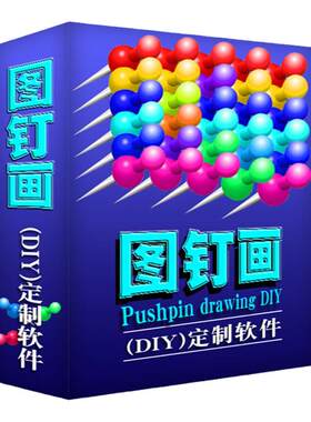 图钉画DIY钻石画照片拼图定制
