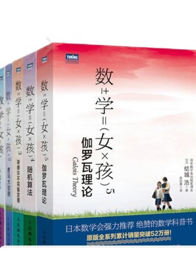 数学女孩1-5【出版社旗舰店】数学女孩/2 费马大定理/3 哥德尔不完备定理/4 随机算法 数学与生活科普入门/5 伽罗瓦理论 数学书籍