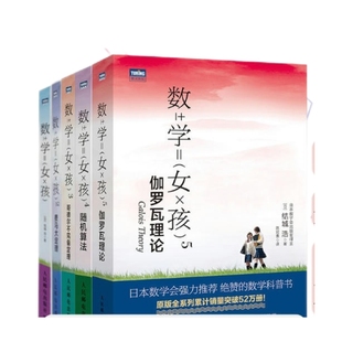 数学女孩1-5【出版社旗舰店】数学女孩/2 费马大定理/3 哥德尔不完备定理/4 随机算法 数学与生活科普入门/5 伽罗瓦理论 数学书籍