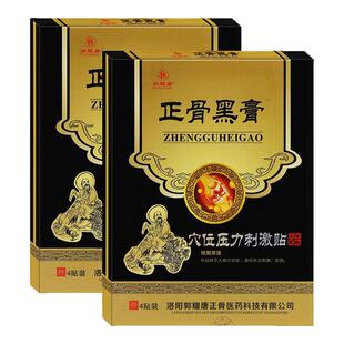 郭耀唐正骨黑膏4贴穴位压力刺激贴成人中老年人用郭耀唐正骨黑膏