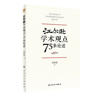 江尔逊学术观点75条论述 刘方柏 著 临床侍诊典型病案 中医临床经验学术思想学术传承方法 人民卫生出版社 9787117328852