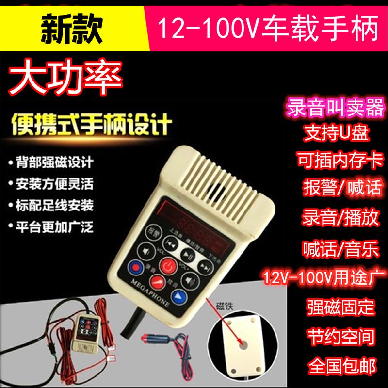 12伏-100V汽车载喇叭多功能手柄功放机扩音器喊话器通用型大功率