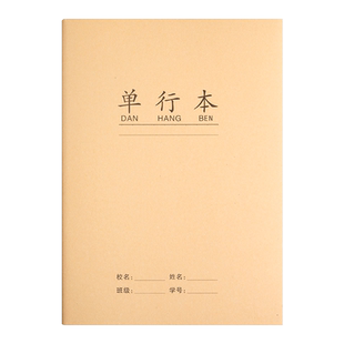 牛皮纸单行本16k作业本初中生小学生专用语文双行本练习本簿大笔记作业本子批发高中b5横线双线单线本单行簿