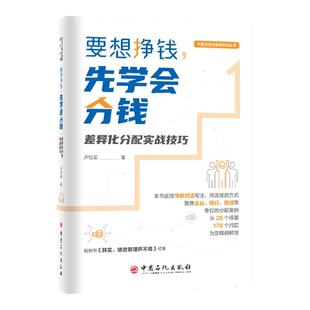 【官方旗舰店】要想挣钱先学会分钱 差异化分配实战技巧 卢锐军著 中国式绩效管理系列 掌握薪酬分配的实操方法提升管理水平