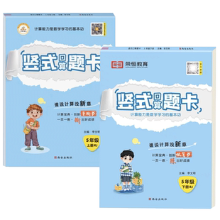 5五年级口算题卡上册下册竖式脱式计算题专项强化训练习册人教版教材同步思维同步练习题小学生数学口算天天练乘除法笔算术本辅导