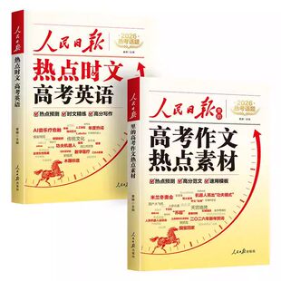 2026新版人民日报高考作文热点素材高考英语时事热点预测高考满分作文万能作文模版大全高分范文热考主题高中高一二三写作高分冲刺