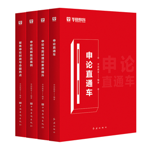 2026华图国省考公务员申论写作素材范文考公教材大作文真题库规范词背诵时政与热点三支一扶事业编上海浙江江苏省公务员考试资料