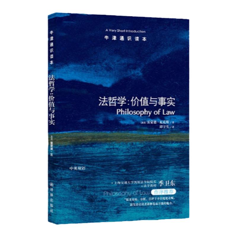 牛津通识读本 法哲学价值与事实（中英双语）雷蒙德.瓦克斯著 季卫东作序推荐 科普阅读法律读物托福雅思真题来源 译林正版直发