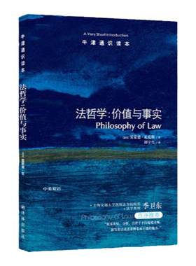 牛津通识读本法哲学价值与事实