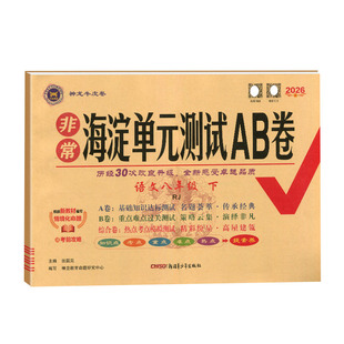 2026春非常海淀单元测试ab卷八年级下册语文数学英语物理政治历史生物地理人教版湘教版初中真题测试卷初二期中期末海定AB卷牛皮卷