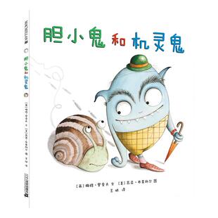 胆小鬼和机灵鬼 麦克米伦国际大奖经典绘本图画书 幼儿儿童亲子阅读童话故事书籍 童书图书读物 3-4-5-6-7-8岁