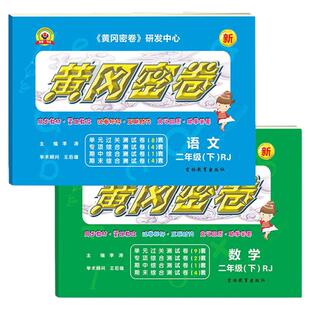 2026黄冈密卷小学一二三四五六年级上下册语文数学人教版试卷测试卷全套同步练习题123456年级期中期末模拟单元检测培优训练卷子