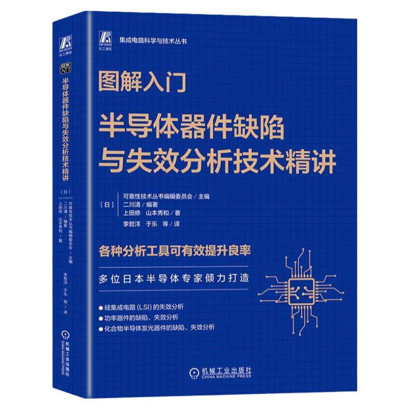 正版包邮 图解入门 半导体器件缺陷与失效分析技术精讲 山本秀和 半导体 芯片 集成电路 半导体制造 半导体器件 机械工业出版社