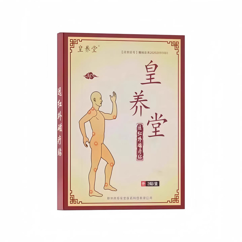 皇养堂远红外磁疗贴颈椎贴脖子疼肩膀酸痛发胀手僵手麻颈椎贴