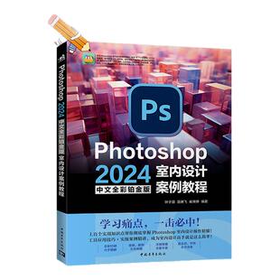 【官方正版+现货速发】Photoshop  2024中文全彩铂金版室内设计案例教程设计实操系列知识点详尽讲解精彩案例剖析帮你牢固