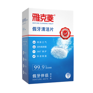 牙套清洁片雅克菱假牙保持器盒清洗液剂杀菌消毒水MRC泡腾片正品