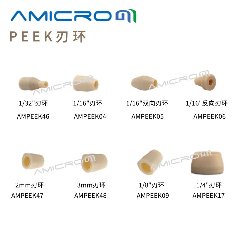 1/8英寸PEEK刃环 1/32卡套密封圈 液相1/16双向刃环1/4密封垫锁环