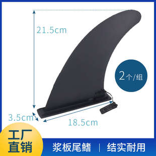 新sup冲浪板可拆卸尾鳍浆板划水板尾舵鱼鳍玻璃纤维桨板配件用品
