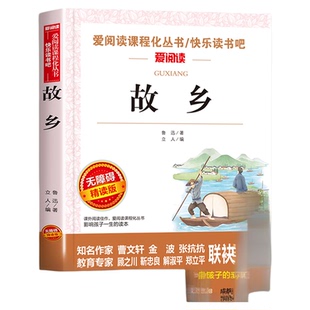 故乡鲁迅原著正版六年级必读课外书快乐读书吧6年级课外阅读书籍小学生鲁迅读本杂文集小说经典作品全集老师人教版六上册下册推荐