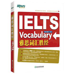 【当当网正版】新东方雅思词汇胜经 孙涛 梅晗 IELTS词汇单词出国英语考试 雅思6分7分词汇 浙江教育出版社