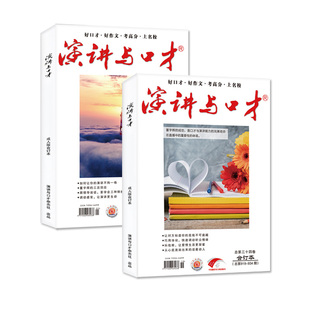 【共2本】演讲与口才成人版下半月刊2021全年珍藏上+下合订本 青少年口才培训阅读说话沟通技巧训练过刊杂志