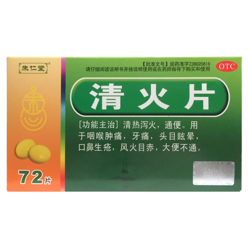 正品朱仁堂 清火片 0.19g*72片/盒 清热泻火 通便 咽喉肿痛 牙痛