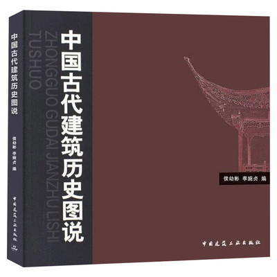 红皮绿皮随机 中国古代建筑历史图说 侯幼彬 建筑设计中国古代建筑历书籍建筑史与建筑文化 建筑学注册建筑师考试参考书 正版