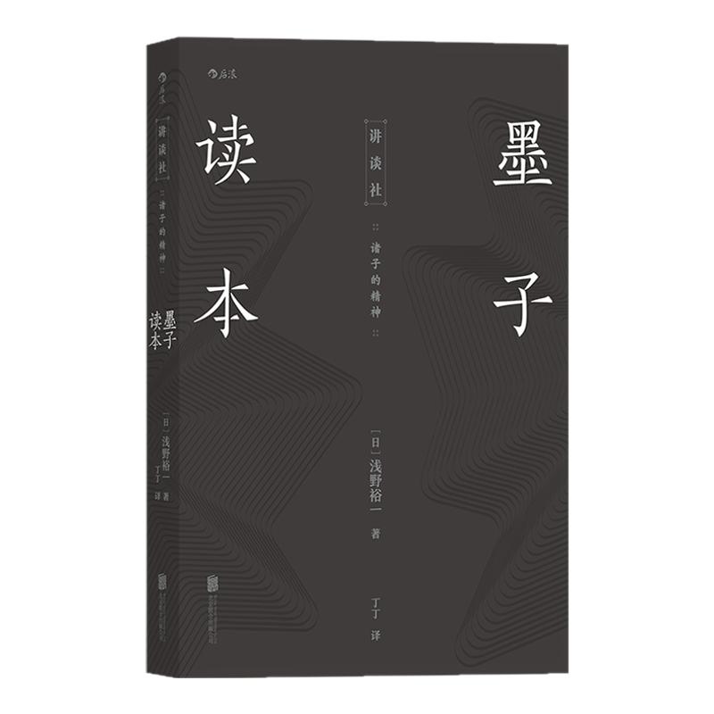 墨子读本 讲谈社 诸子的精神 汉学传统文化 国学中国哲学研究 墨家思想核心原文及注释解说书籍 后浪官方正版现货速发