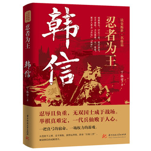 【现货正版】韩信 忍者为王读史衡世名将篇 国士无双韩信传 韩信萧何张良的故事评传再现韩信集辉煌与失落的传奇一生 历史人物小说