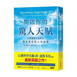 【现货】开启你的惊人天赋 港台原版图书籍台版正版繁体中文 乔.迪斯本札(Joe Dispenza)